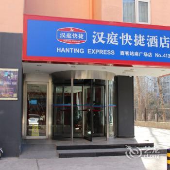 汉庭酒店(北京西站南广场店)