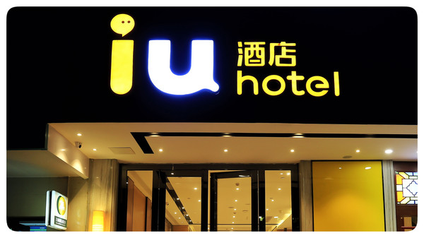 时尚潮HIGH的IU酒店,年轻人都爱住。