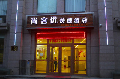 尚客优快捷酒店(青岛城阳 - 青岛酒店团购|京东团购